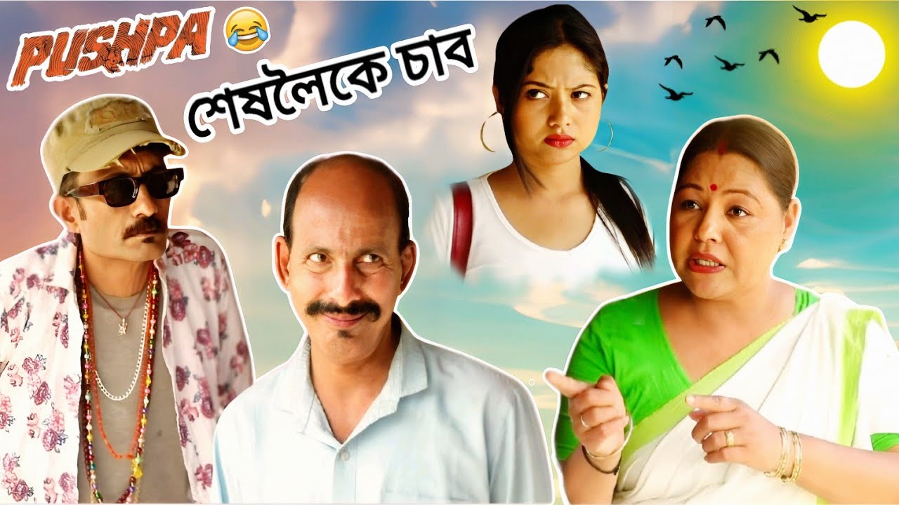 Local pushpa super hit comedy 😂