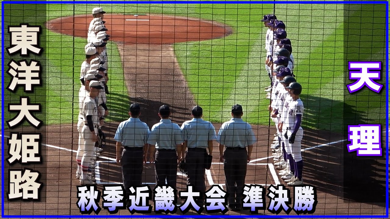東洋大姫路 対 天理（2024.11.3）秋季近畿大会 準決勝