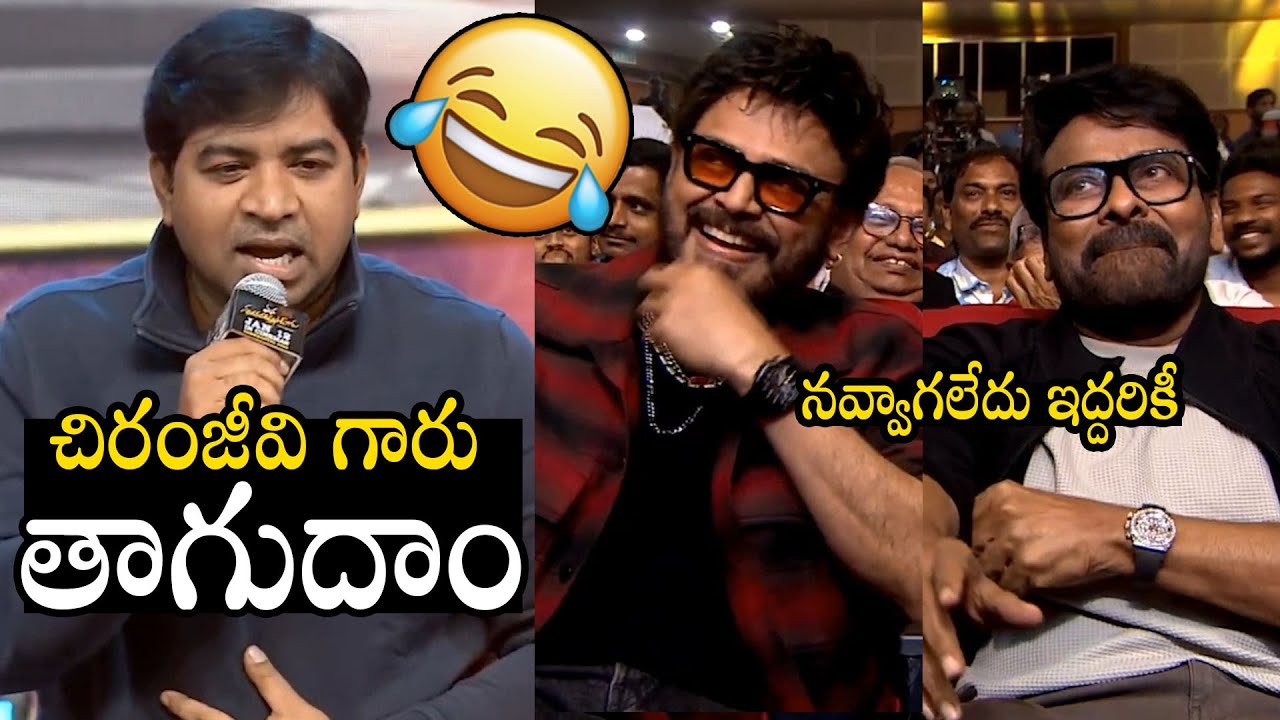 Venkatesh & Chiranjeevi Hilarious Reaction On Abhinav Gomatam Speech At MSVPG Pre Release Event