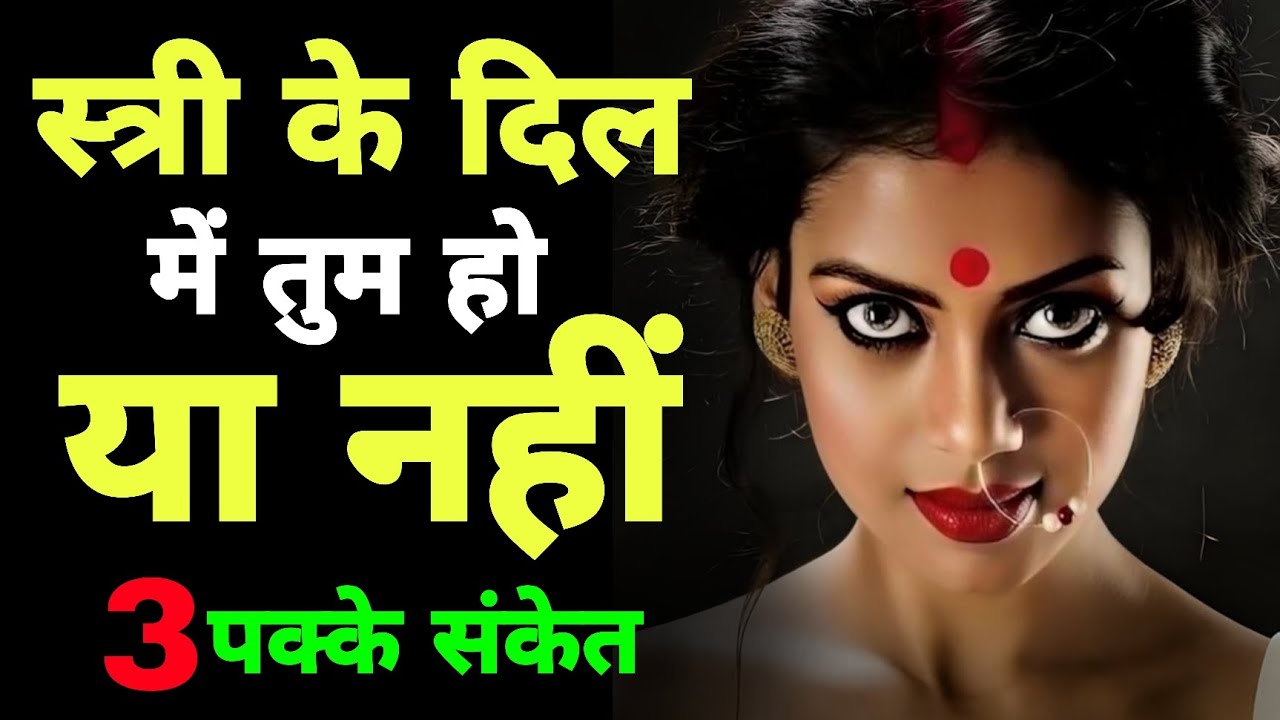 स्त्री के दिल में तुम हो या नहीं? ये 3 पक्के संकेत सब सच बता देंगे💖 |Female Psychology