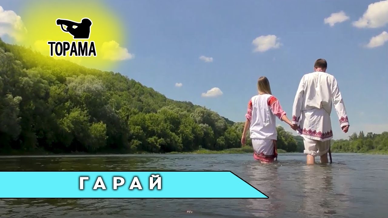 Торама - Гарай