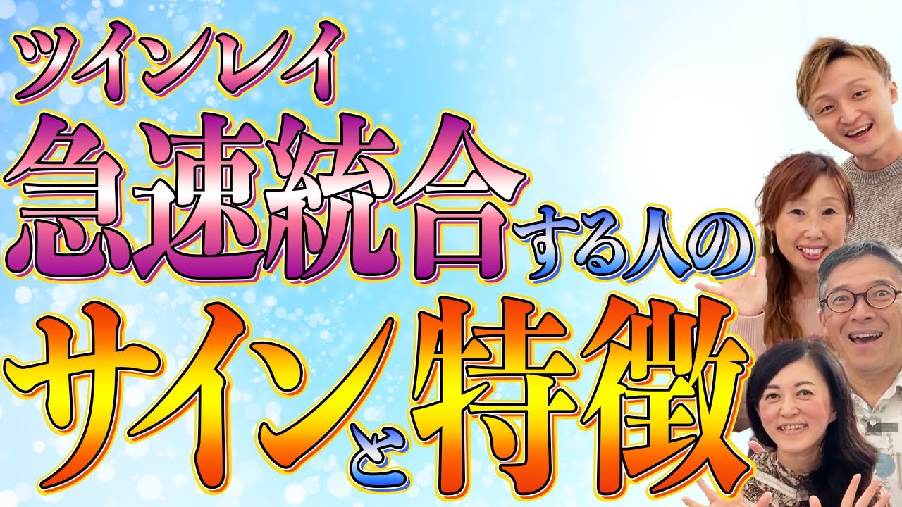 【統合の前兆❗️】究極コラボ🌟この「サイン」と「特徴」が現れたらツインレイ統合が急速に進みます❗️@Twin flame Twin ray 9999
