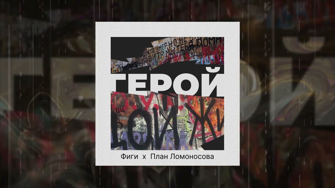 Фиги, План Ломоносова - Герой (Официальная премьера трека)