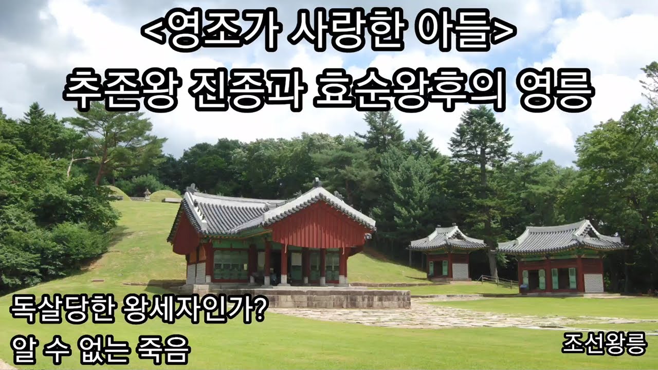 영조가 사랑한 아들: 추존왕 진종과 효순왕후의 영릉-코리안오아시스(Koreanoasis) 한국역사문화유산 이미지뱅크
