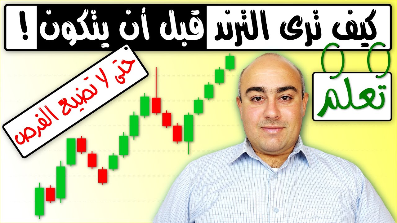 كيف ترى الترند قبل أن يبدأ ! | تعلم التحليل الفني كالمحترفين حتى لا تندم على ضياع الفرص بعد الآن