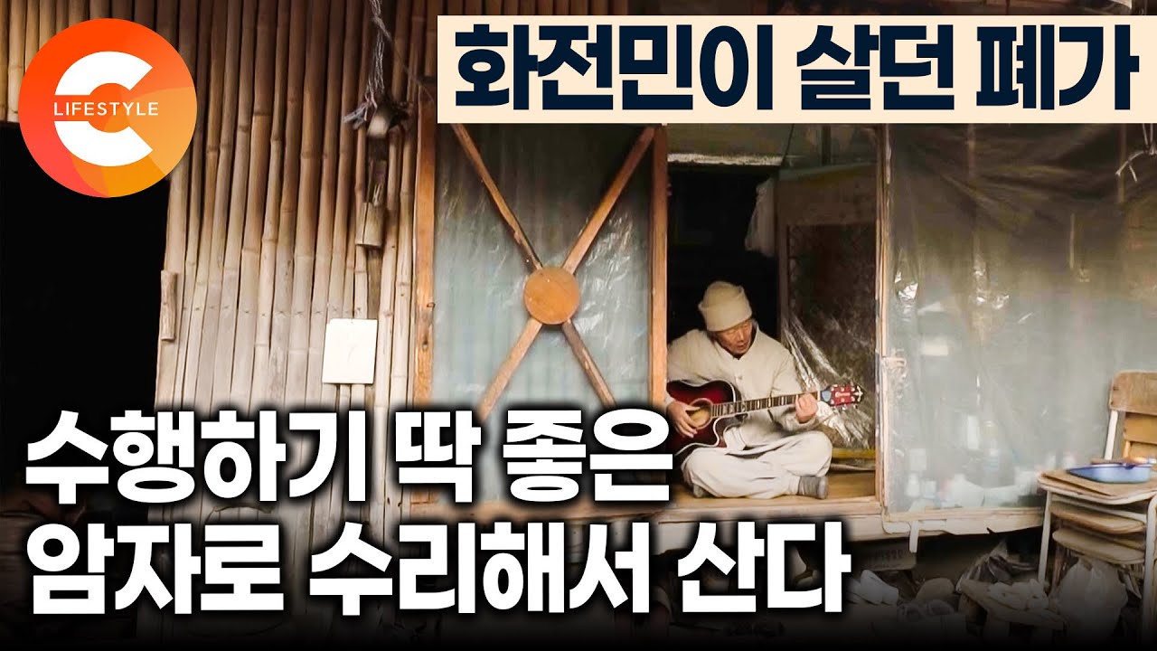 지은 죄를 참선하기에 딱 좋은 곳을 찾았다ㅣ전기가 들어오지 않는 완벽하게 고립된 곳, 화전민들이 살다 떠난 동네의 폐가를 작지만 완벽한 산속 암자로 고친 스님⛰️ㅣ#한국기행