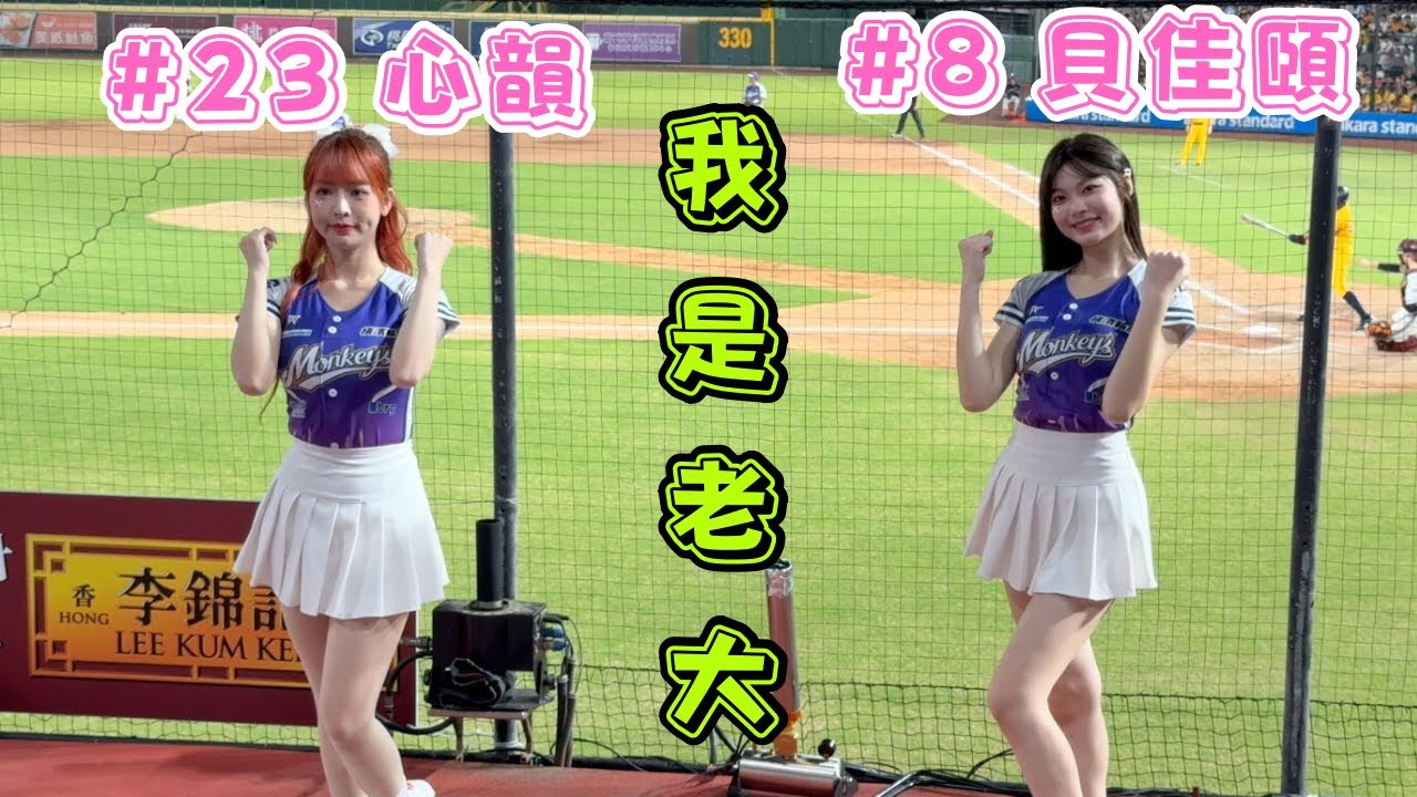 【樂天】2024/09/29 我是老大 心韻&貝佳頤(儷軒)