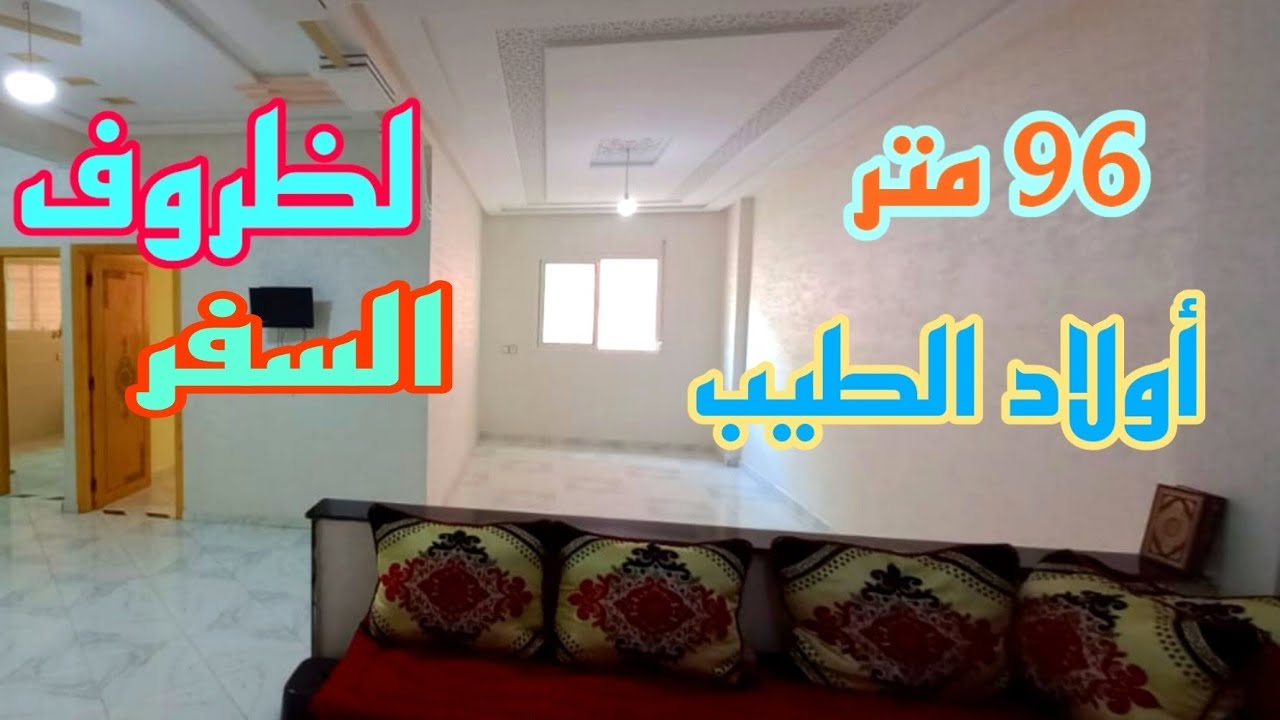 هميزة 🏡من هميزات أولاد الطيب فاس شقة طابق 1 مساحتها تقريبا 95 متر 24 مليون 📳0640038401