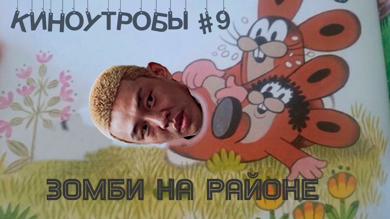 КиноУтробы #9. 