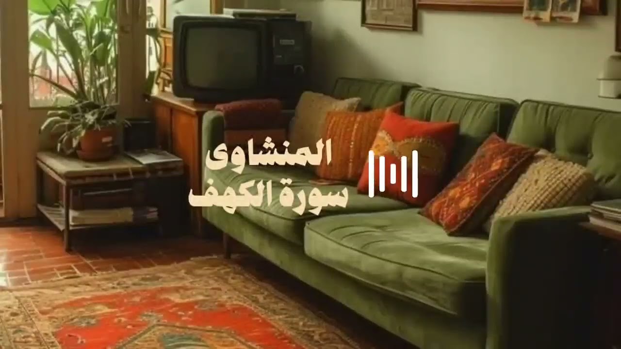 سوره الكهف بصوت الشيخ محمد صديق المنشاوي (بدون اعلانات)   Surah Al-Kahf 