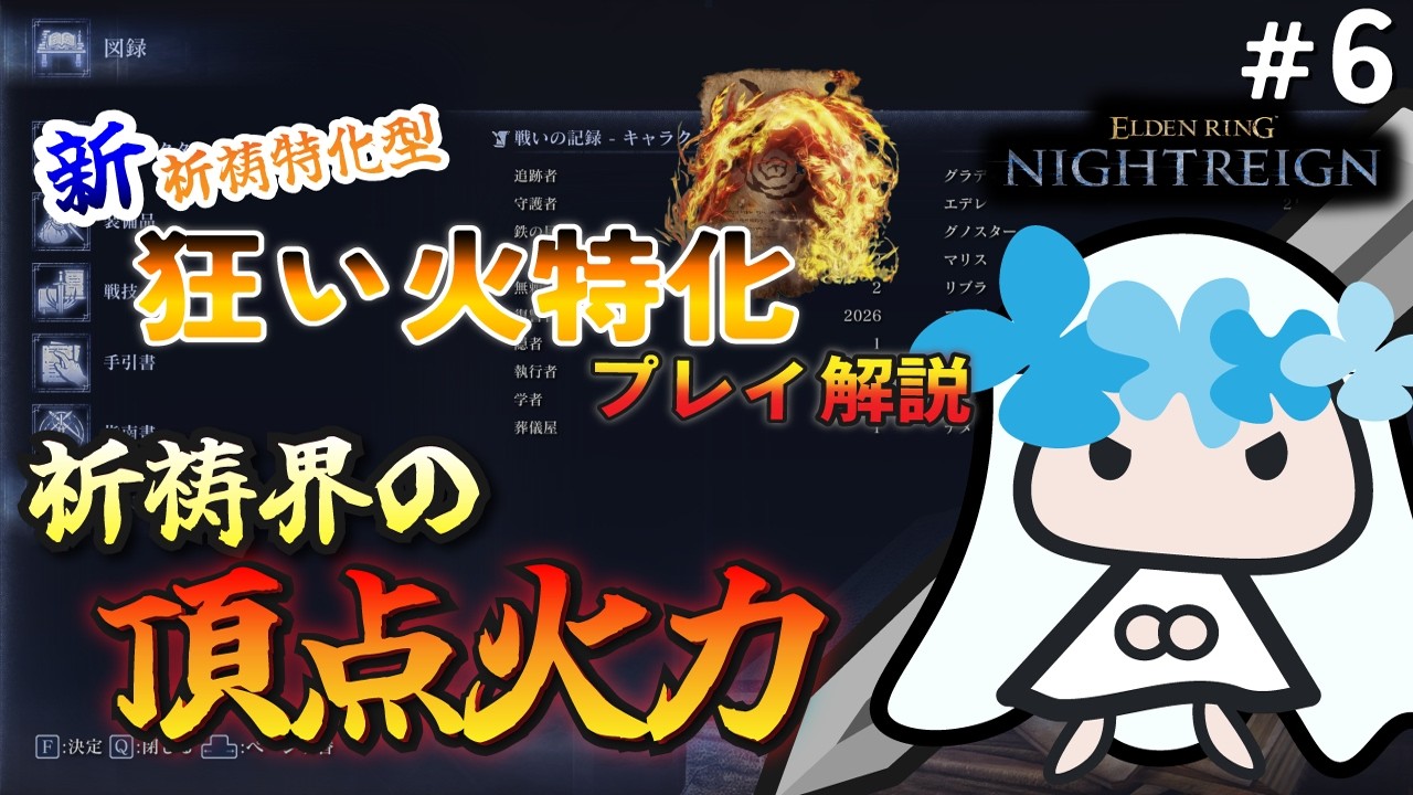 【ELDEN RING NIGHTREIGN】祈祷界最強の特化型｜狂い火祈祷特化解説