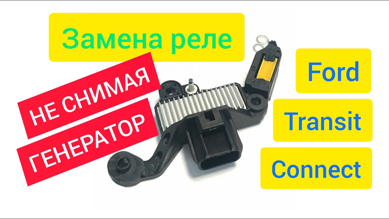 Ford Transit Connect(с кондиционером).Замена реле регулятора, не снимая генератор с авто.ПЕРВЫЙ ОПЫТ