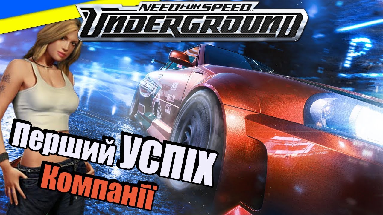 НеЧесний огляд NFS Underground. Перезавантаження франшизи. Огляд Українською. #dom_chuk