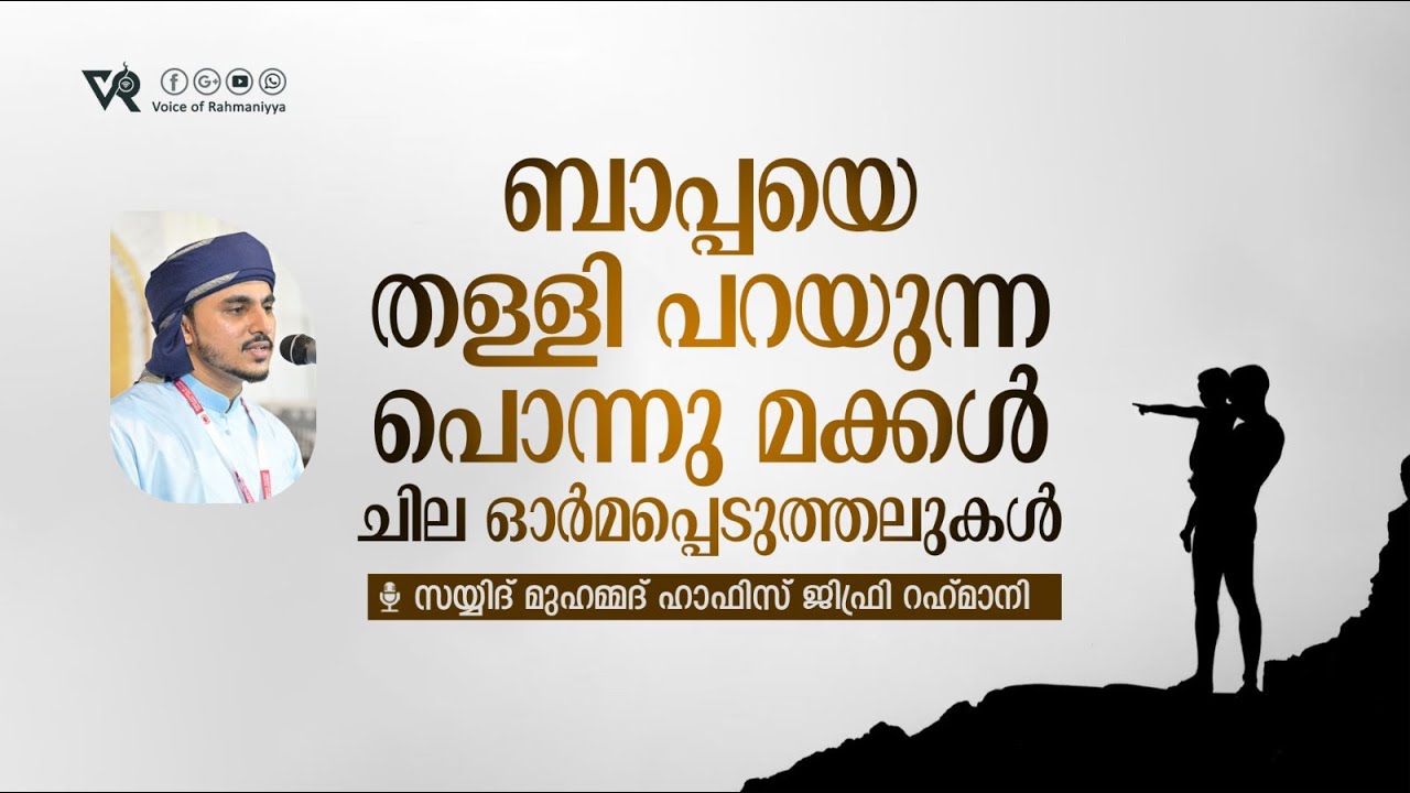 ബാപ്പയെ തള്ളി പറയുന്ന പൊന്നു മക്കൾചില ഓർമപ്പെടുത്തലുകൾ | Sayyid Muhammed Hafiz Jifri Pallikkal