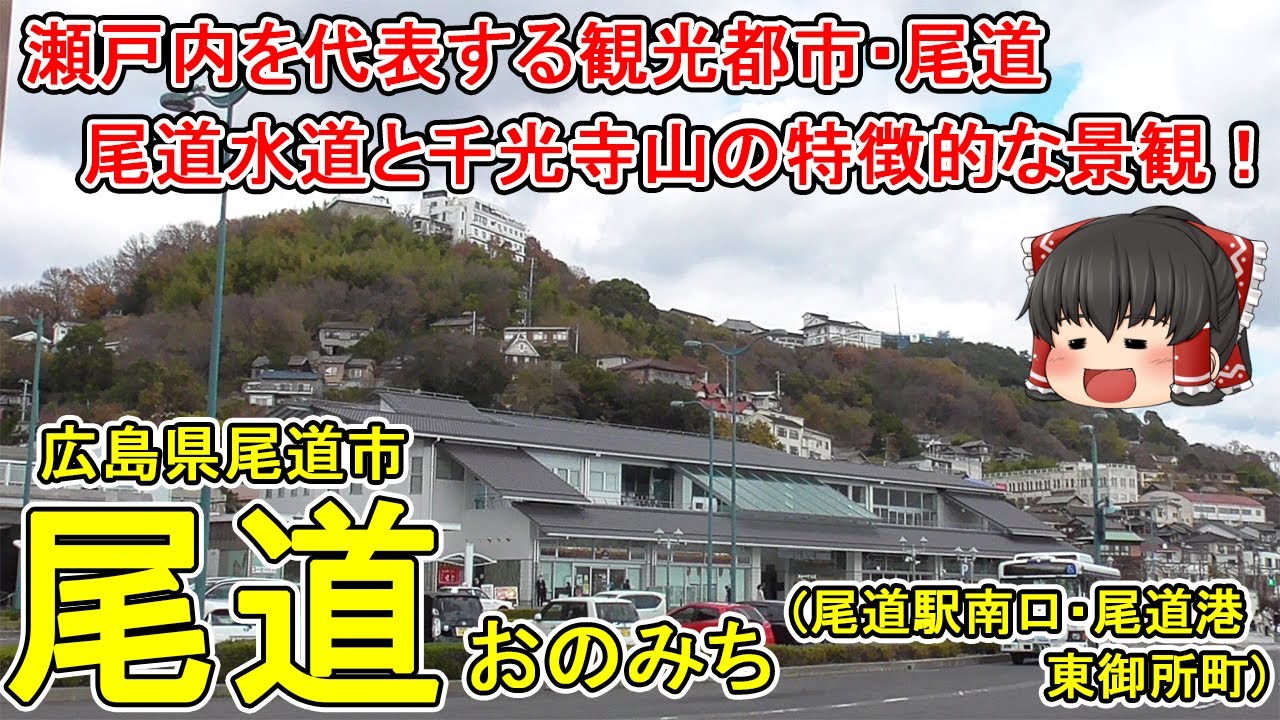 【瀬戸内観光の玄関口！】尾道ってどんなまち？駅舎を出て目の前に広がる尾道水道と向島！駅舎の後ろには千光寺山！観光都市の玄関口・尾道駅前を徹底的に散策！広島県尾道市(東御所町)【ゆっくり街散策】