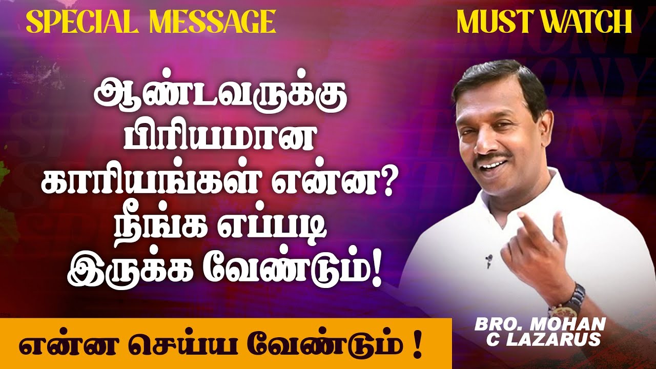 🔴ஆண்டவருக்கு பிரியமான காரியங்கள் என்ன ?!நீங்க எப்படி இருக்க வேண்டும் | Bro. Mohan C Lazarus | Mar 28