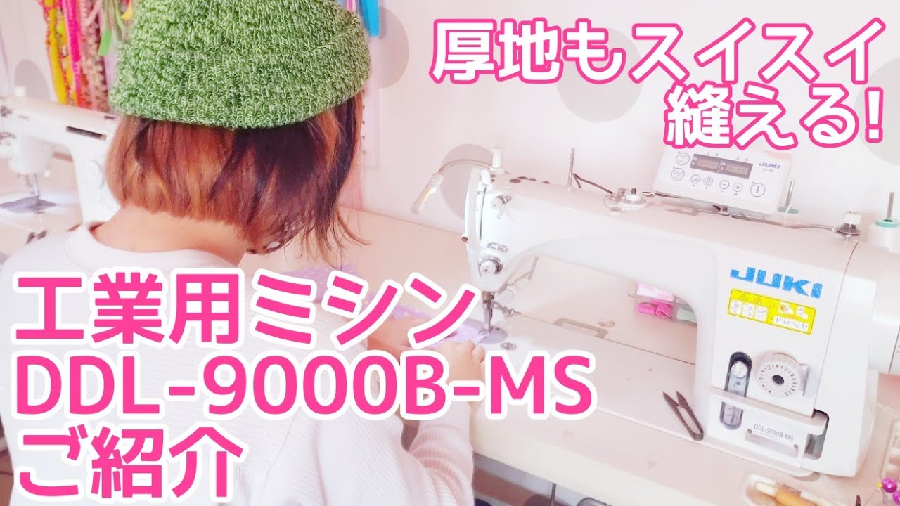 【JUKI 工業用ミシン DDL-9000B-MS】詳しくご紹介&語ります!!