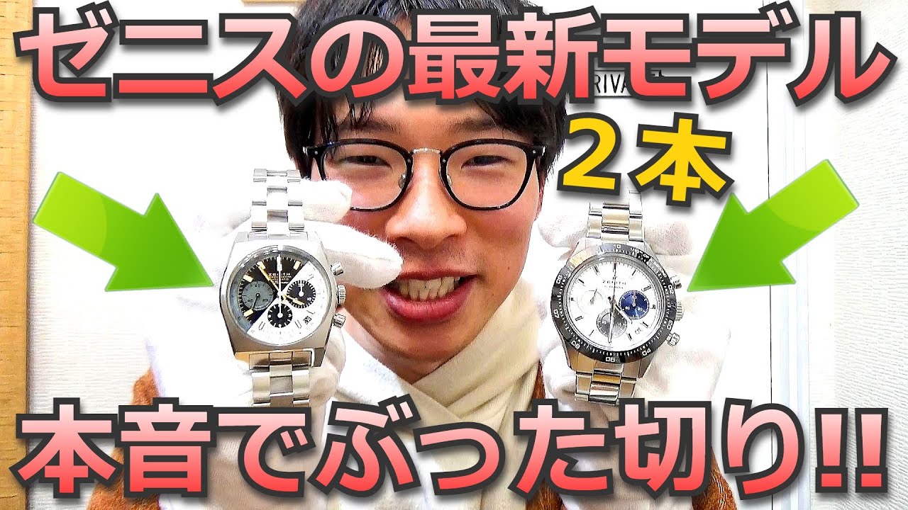 最新のエルプリメロを搭載したゼニス2本を本音でぶった切る！気になる点は？良かった点は？正直に話します【ウォッチ911】
