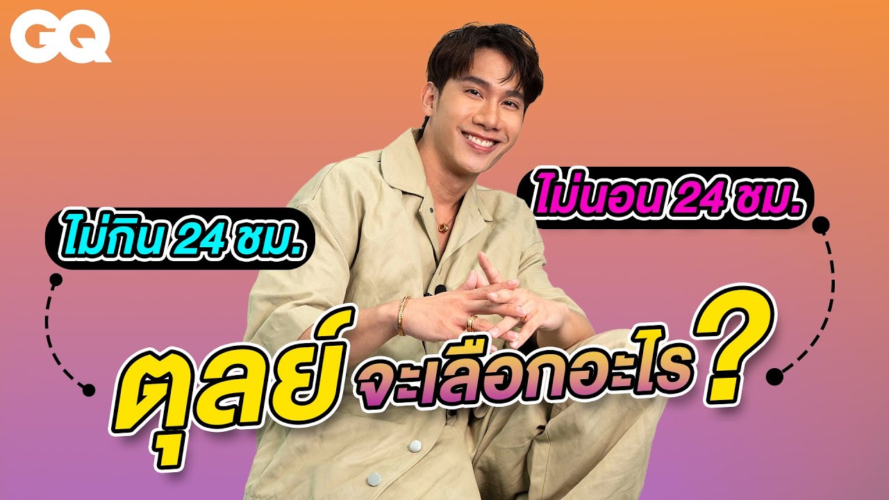 ถ้า 'ตุลย์ ภากร' ต้องเลือก? | GQ&A