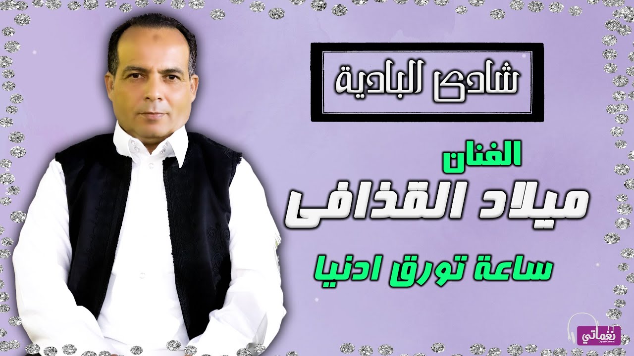 شادى البادية - ميلاد القذافى - ساعة تورق ادينا
