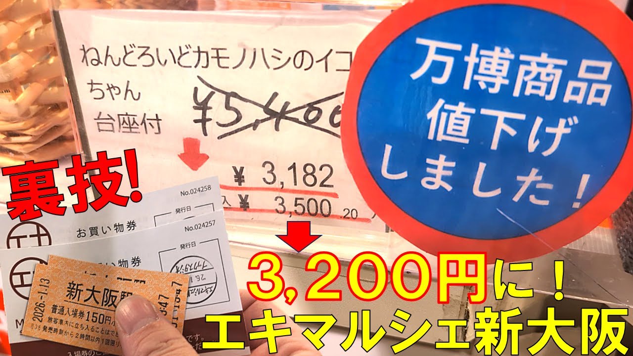 【裏技】新大阪のエキマルシェで万博グッズを買う時のおトクな裏技教えちゃいます！
