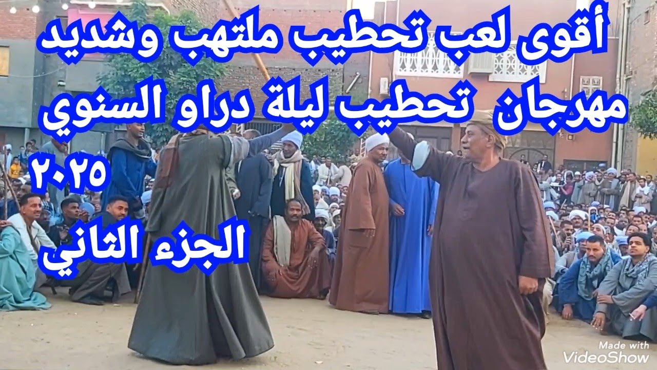#الجزء الثانى #احتفال ليلة تحطيب دراو2025_اقوى #لعب تحطيب ملتهب وشديد من فرسان تحطيب #المحافظات