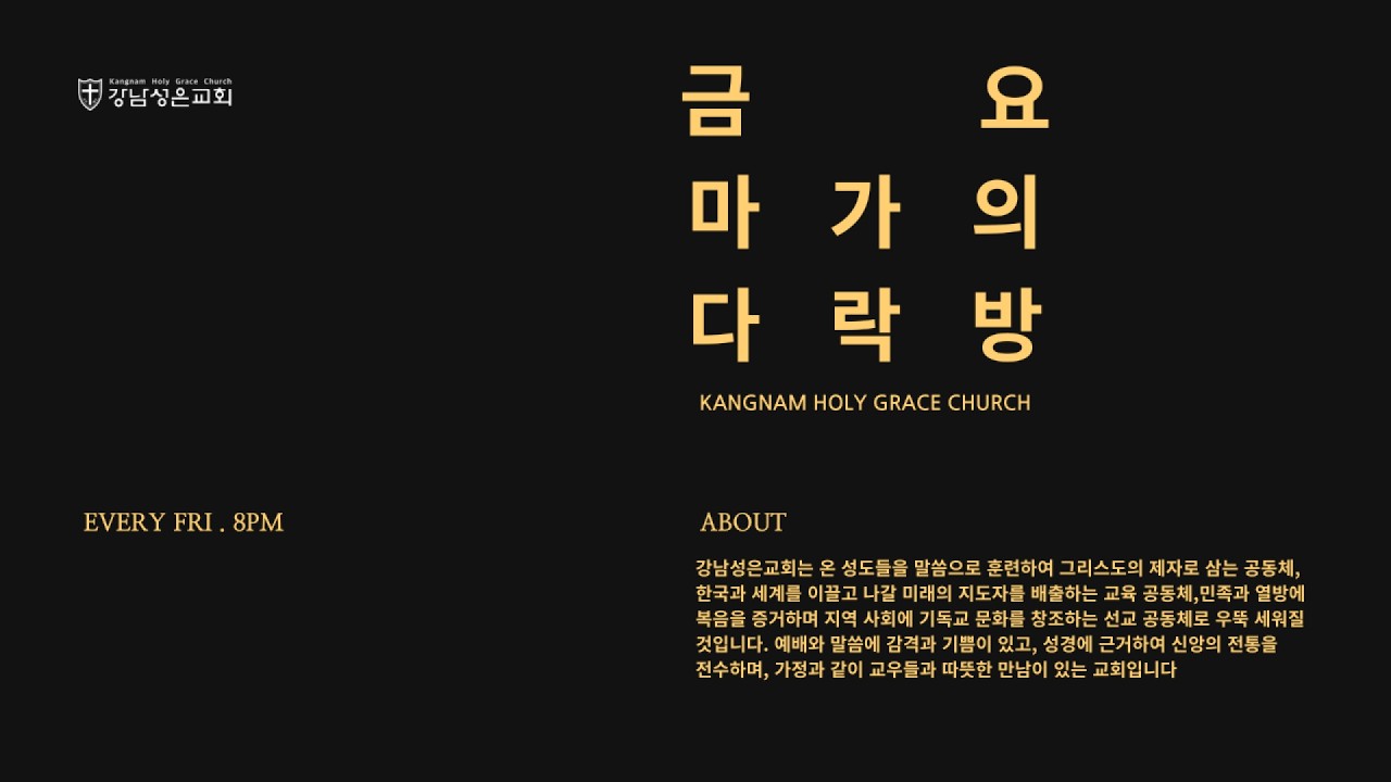 [금요마가의다락방] “모든 민족을 제자로 삼고” / 마태복음 28:18-20| 이성민 담임목사 | 20260220