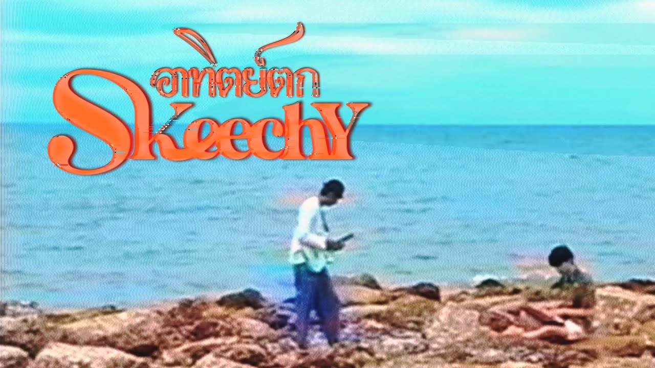อาทิตย์ตก - Skeechy [Music Video]