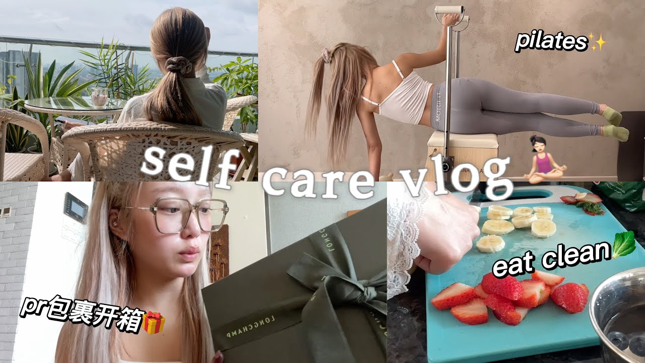 治愈VLOG🧘🏻‍♀️/ Eat Clean🥬 / 普拉提 / PR包裹开箱✨