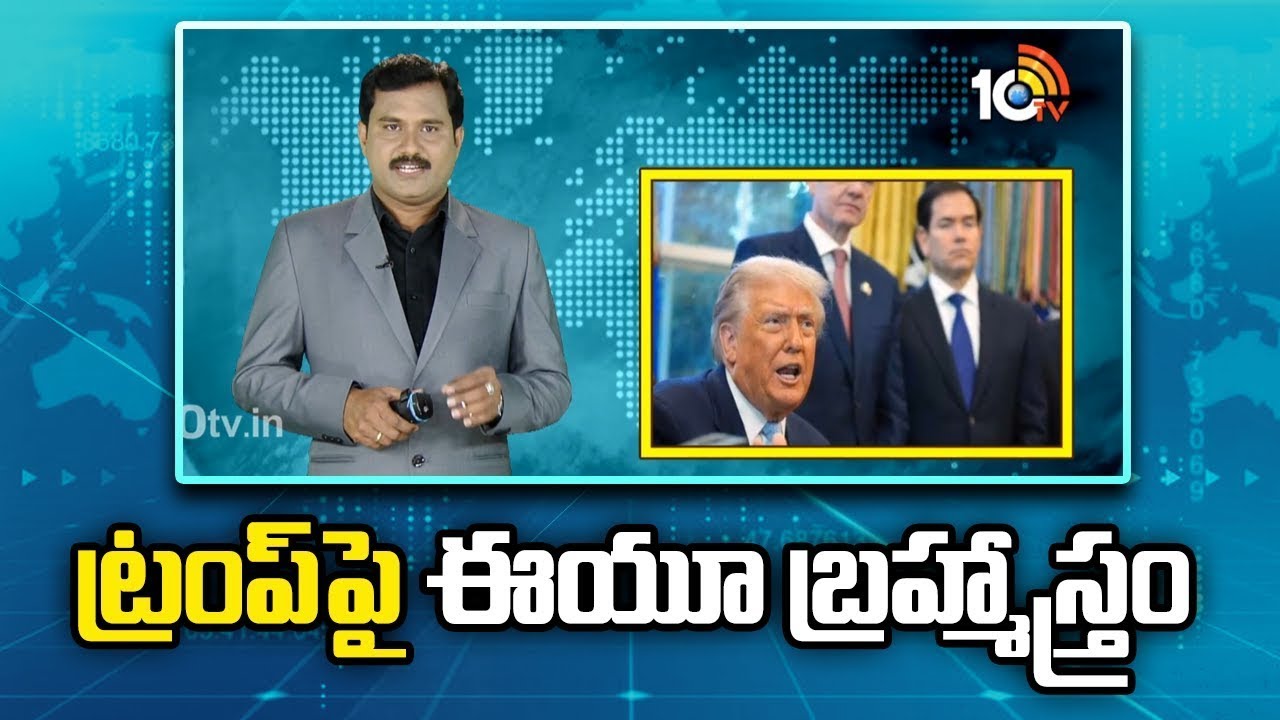 ట్రంప్‎పై ఈయూ బ్రహ్మాస్త్రం | EU Brahmastra On Trump | 10TV Life