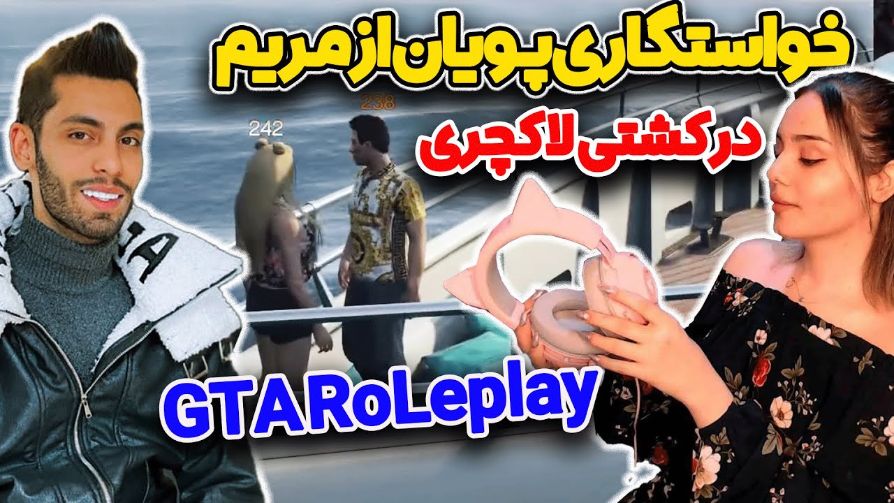 خواستگاری پویان از مریم در کشتی لاکچری😍
