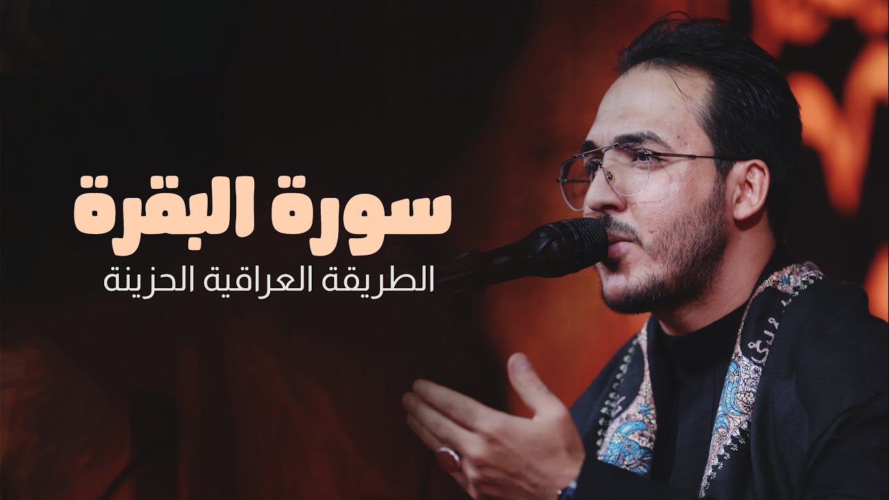 سورة البقرة المباركة || الطريقة العراقية الحزينة || حسين الذهبي 