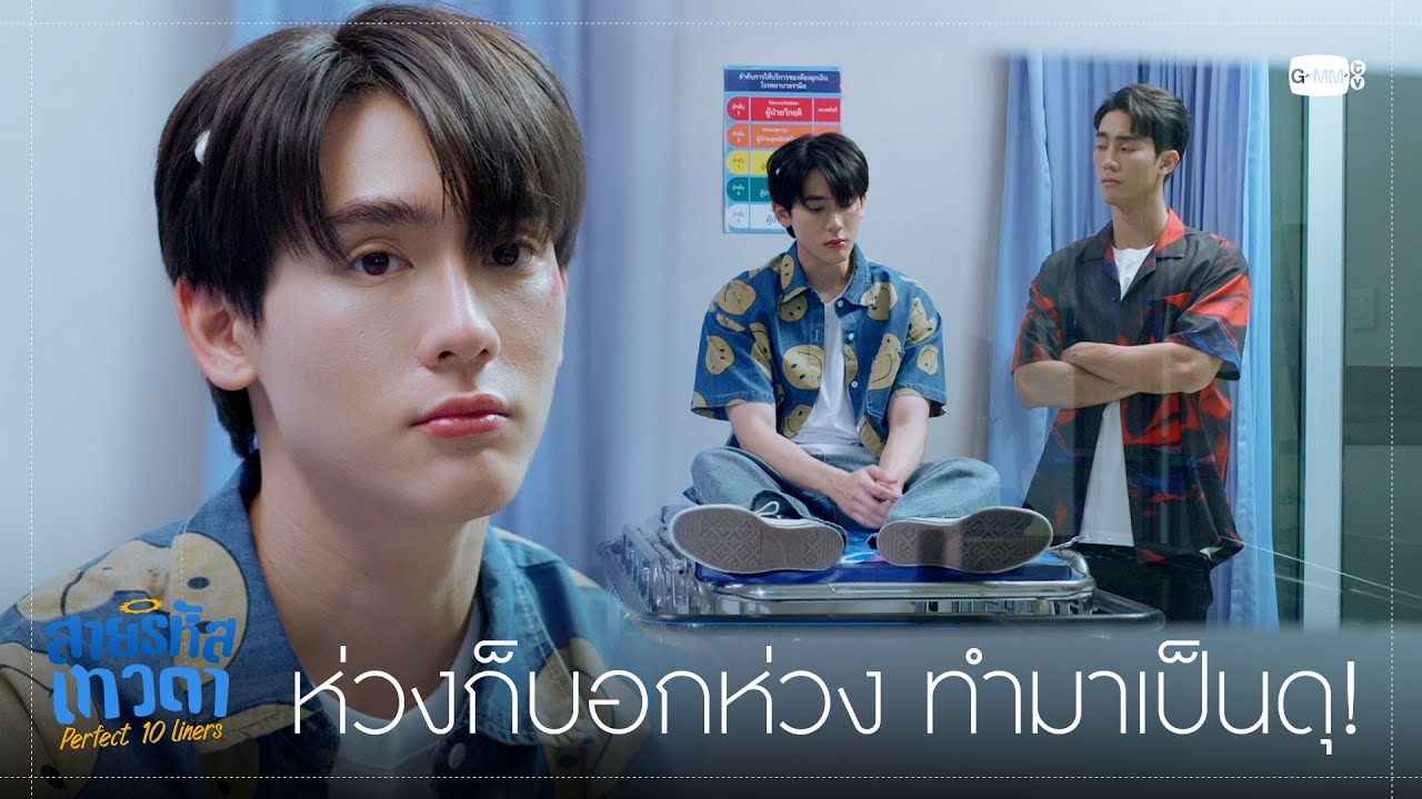 เป็นห่วงก็บอกเป็นห่วง ทำมาเป็นดุ! | สายรหัสเทวดา Perfect 10 Liners
