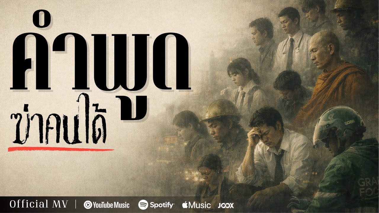 คำพูด ฆ่าคนได้ - AWAT 16 [Official MV]