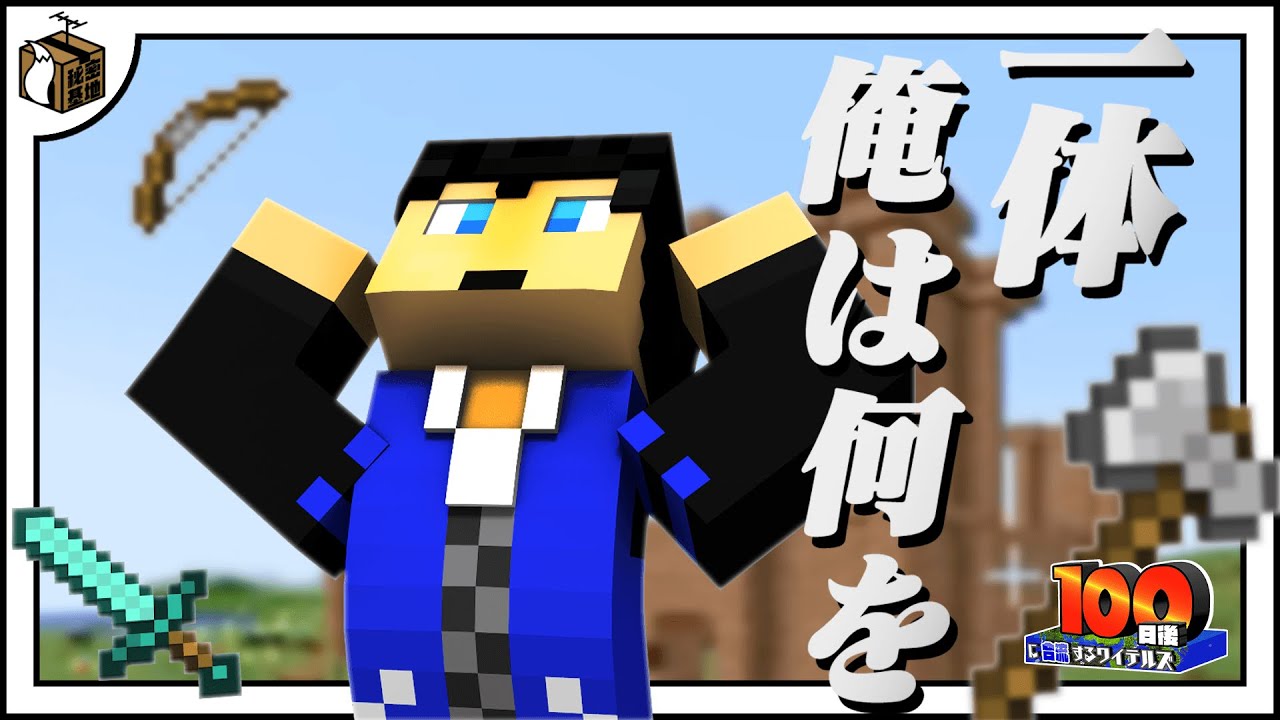 ついに心の要塞の呪縛から解放されたきんとき！！！【100日後に合流するワイテルズ#21】