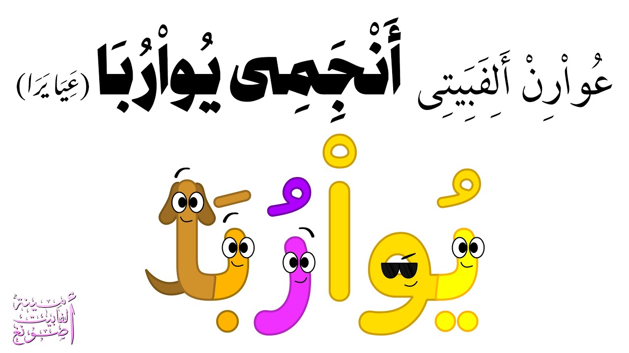 عُواْرِنْ أَلِفَبَِيتِی أَنْجِ‍َمِی يُواْرُبَا (عَِيَا يَرَا) / Anjemi Yoruba Alphabet Song (Fast)