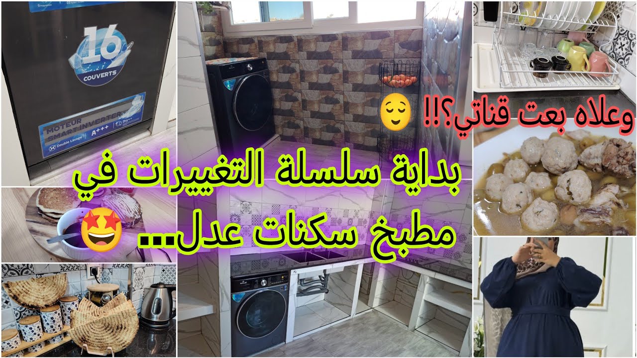 كيف بدّيت نبدّل في مطبخي في #سكنات_عدل🤩 شوفو أول تغيير بسيط!. 