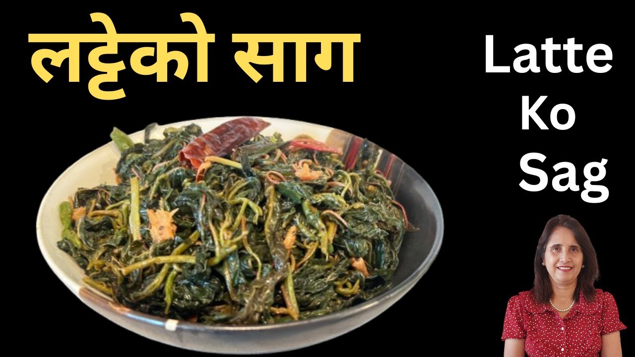Latte Ko Saag Recipe | गाउँघरको स्वादिलो लट्टेको साग यसरी बनाइन्छ | Nepali Recipe