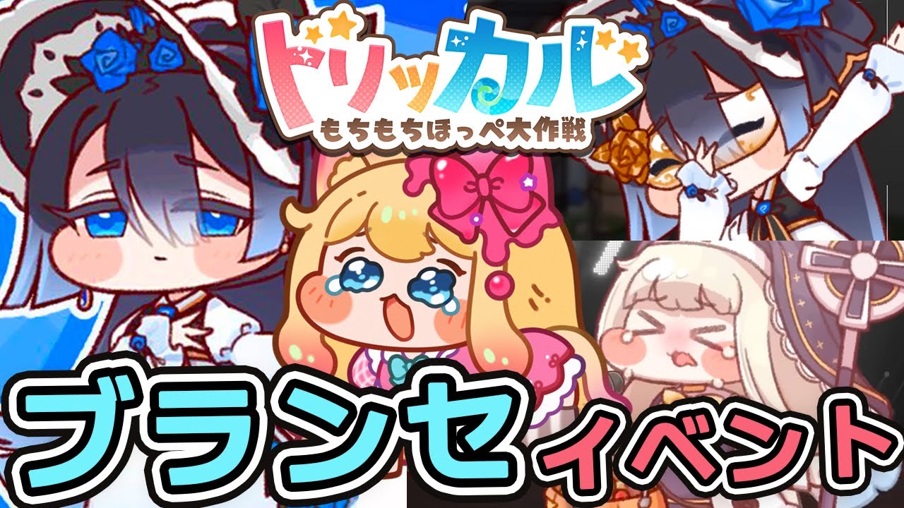 【トリッカル・もちもちほっペ大作戦】新使徒「★3 ブランセ」登場！「再び咲きほこる青い薔薇」テーマイベント劇場鑑賞するぞー！【Trickcal/트릭컬 리바이브/Vtuber】