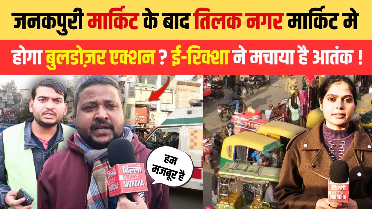 जनकपुरी मार्किट के बाद तिलक नगर मार्किट मे होगा बुलडोज़र एक्शन ? ई-रिक्शा ने मचाया है आतंक !