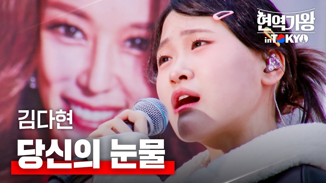 김다현 - 당신의 눈물｜현역가왕 in TOKYO