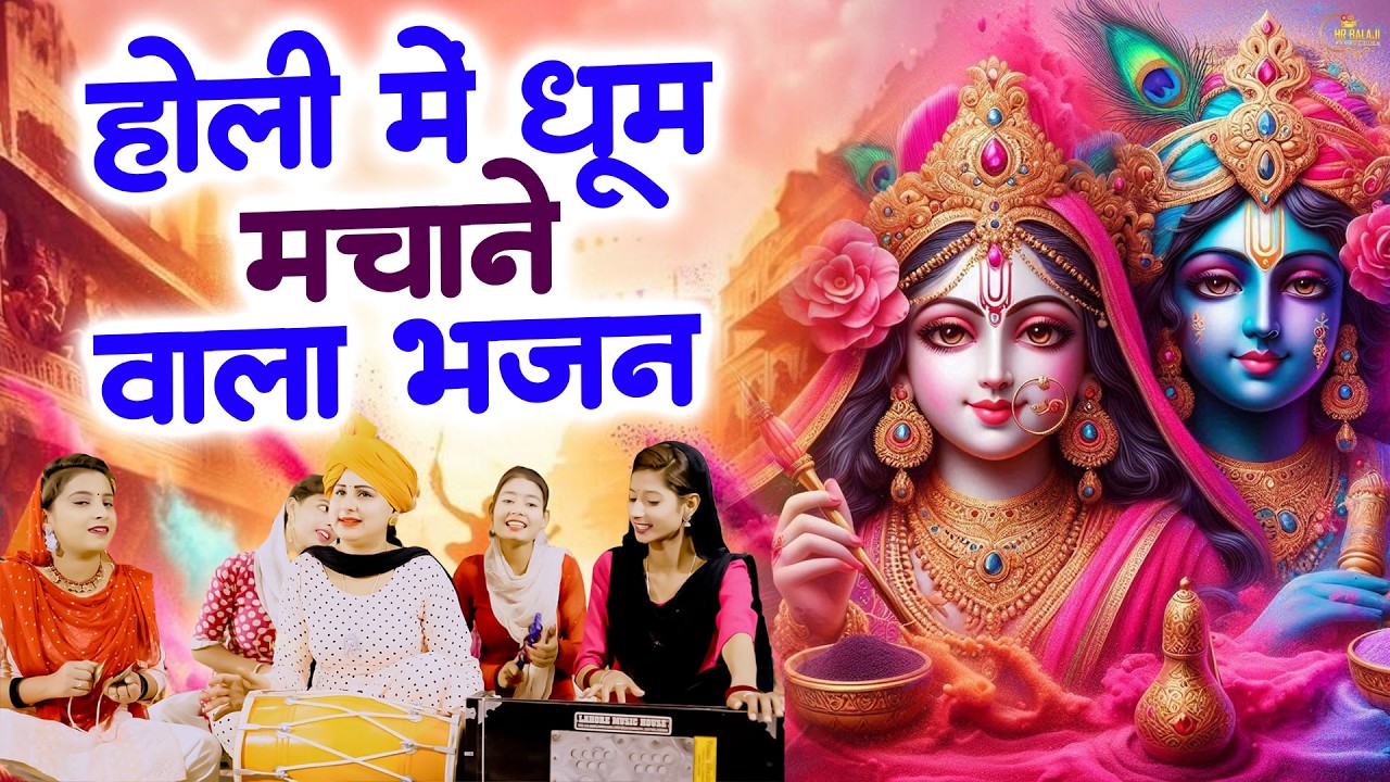 वायरल फागुन Special भजन | राधे कृष्ण के सुपरहिट होली भजन | Lord Nonstop Radha Krishna Holi Song