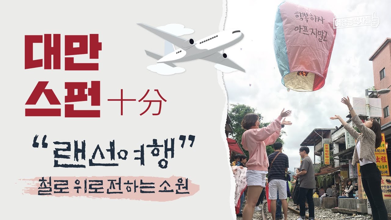 철로 위로 전하는 소원, 스펀│ 랜선여행, 대만여행, 타이페이, 타이페이근교여행, 예스진지