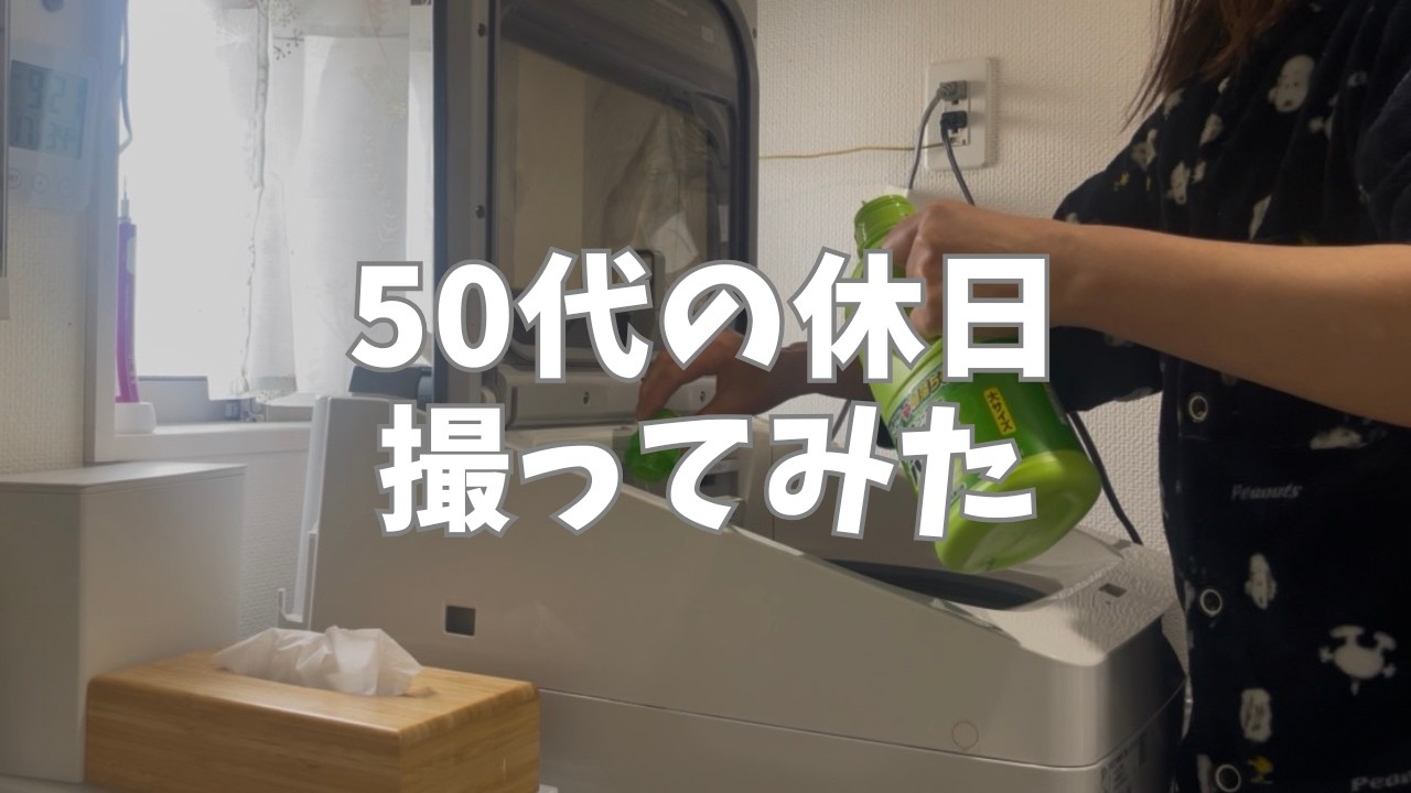 【ありのままの姿です】50代のおばさんは仕事が休みの日は何してる？