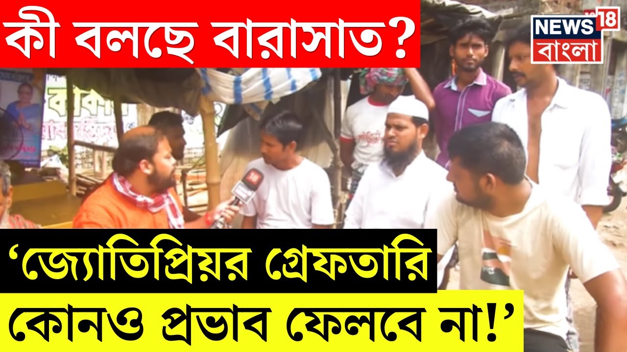 Lok Sabha Election 2024 : ভোটযুদ্ধ শুরু, এবার জনতাই গুরু, কী বলছে Barasat? । Bangla News