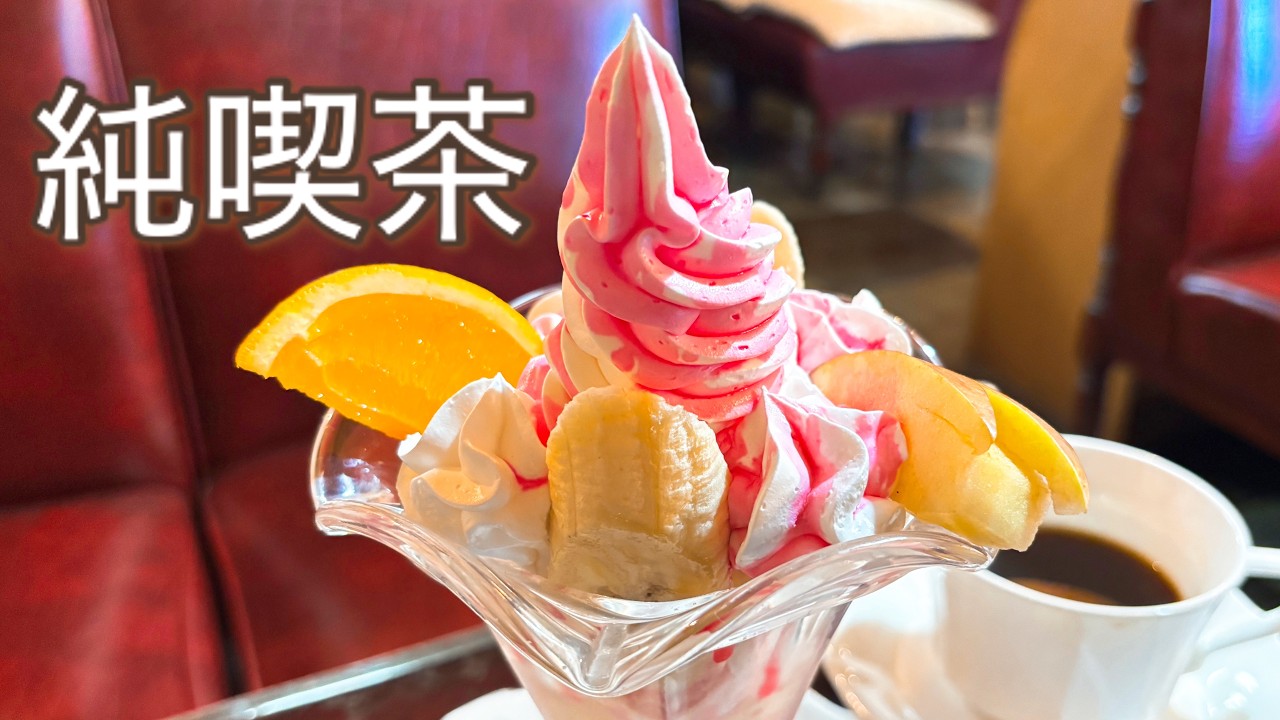 宇都宮の純喫茶 喫茶古城 | ナポリタンとフルーツパフェ