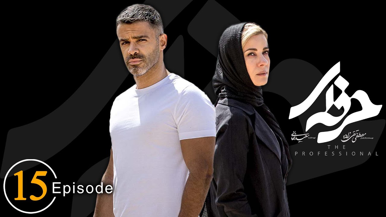 سریال حرفه ای - قسمت 15 | Serial Herfei - Episode 15
