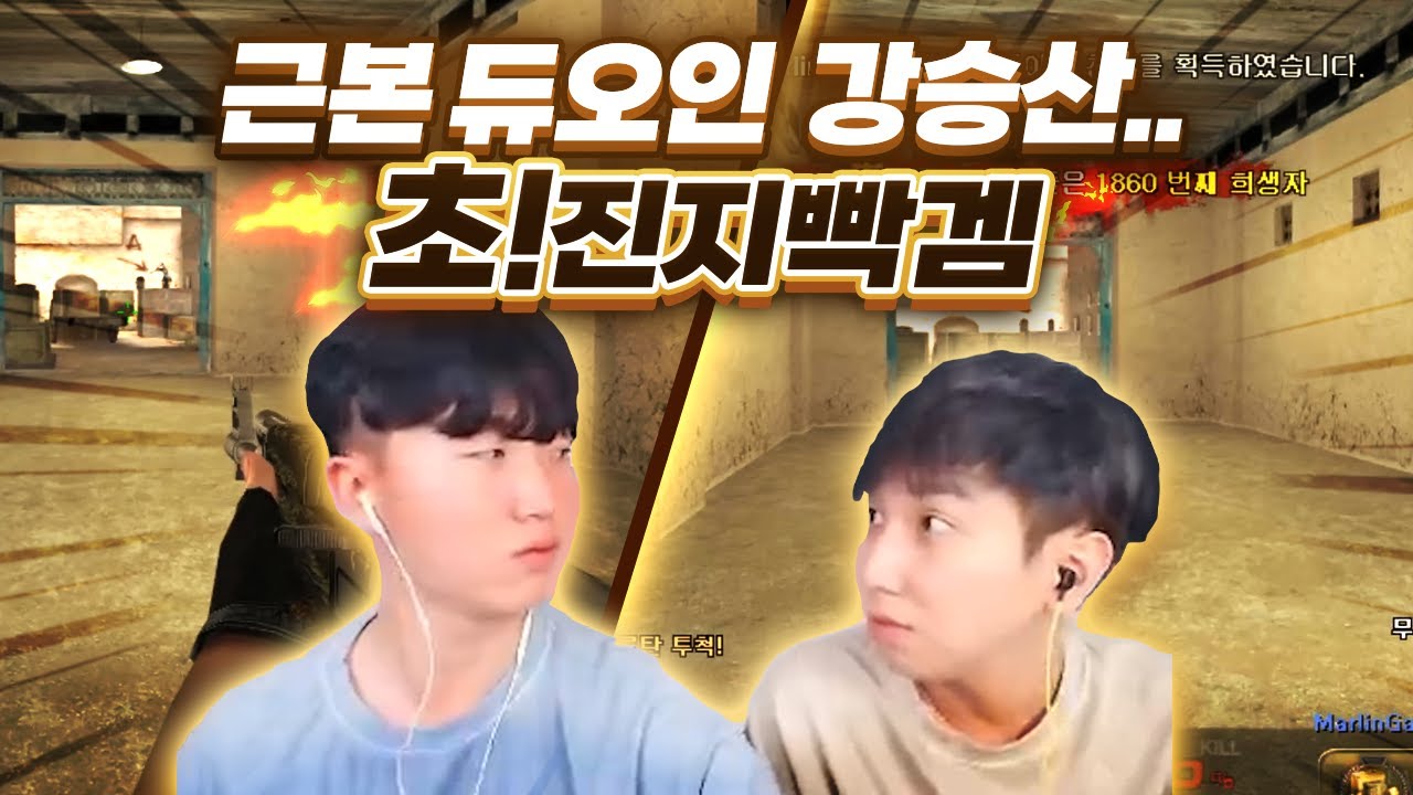 [빡겜영상]  듀오 고인물 강승산 &hellip;. 지리네