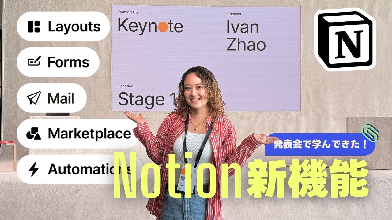 【新機能】Notion発表会に行ってきた！ついにNotionメール登場？！