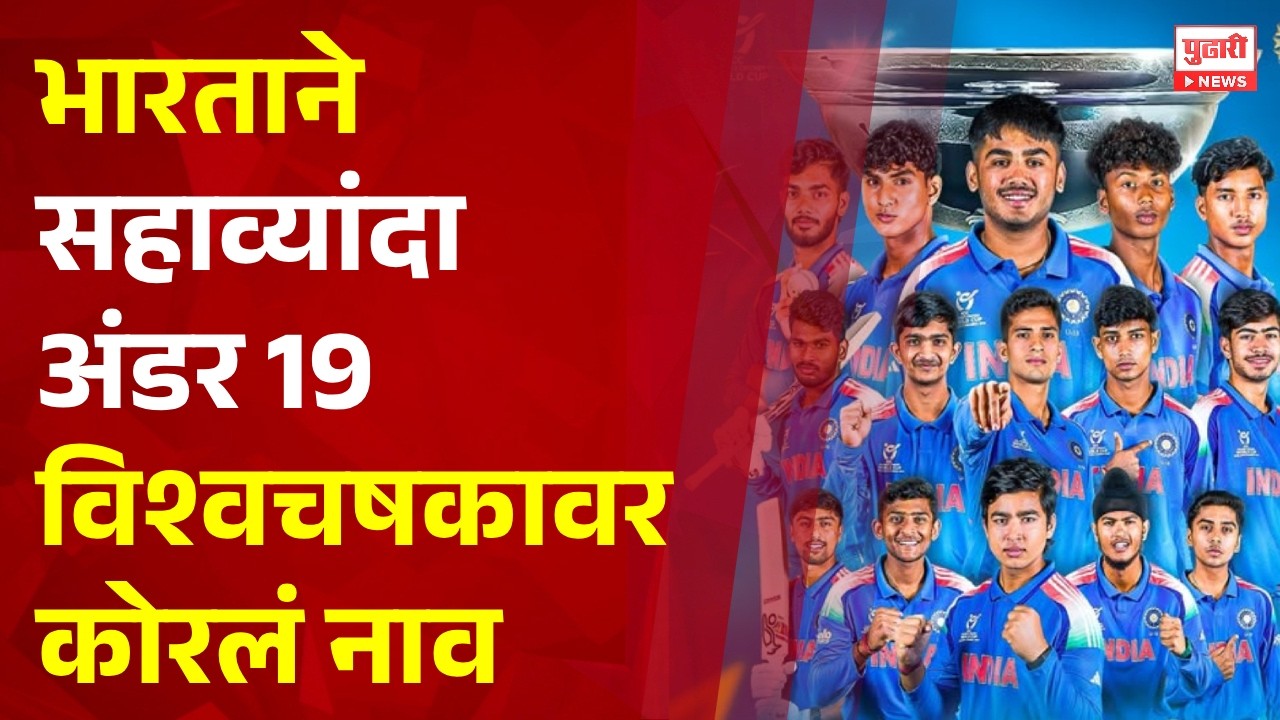 Pudhari News | अंडर 19 विश्वचषक अंतिम सामान्यात भारताचा दणदणीत विजय #IndiaU19 #U19WorldCup #WorldCup